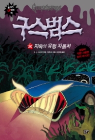 구스범스 20 - 지옥의 유령 자동차